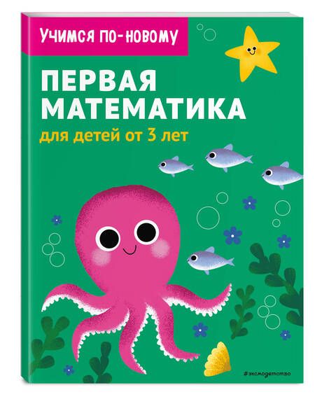 Фотография книги "Первая математика. Для детей от 3 лет"