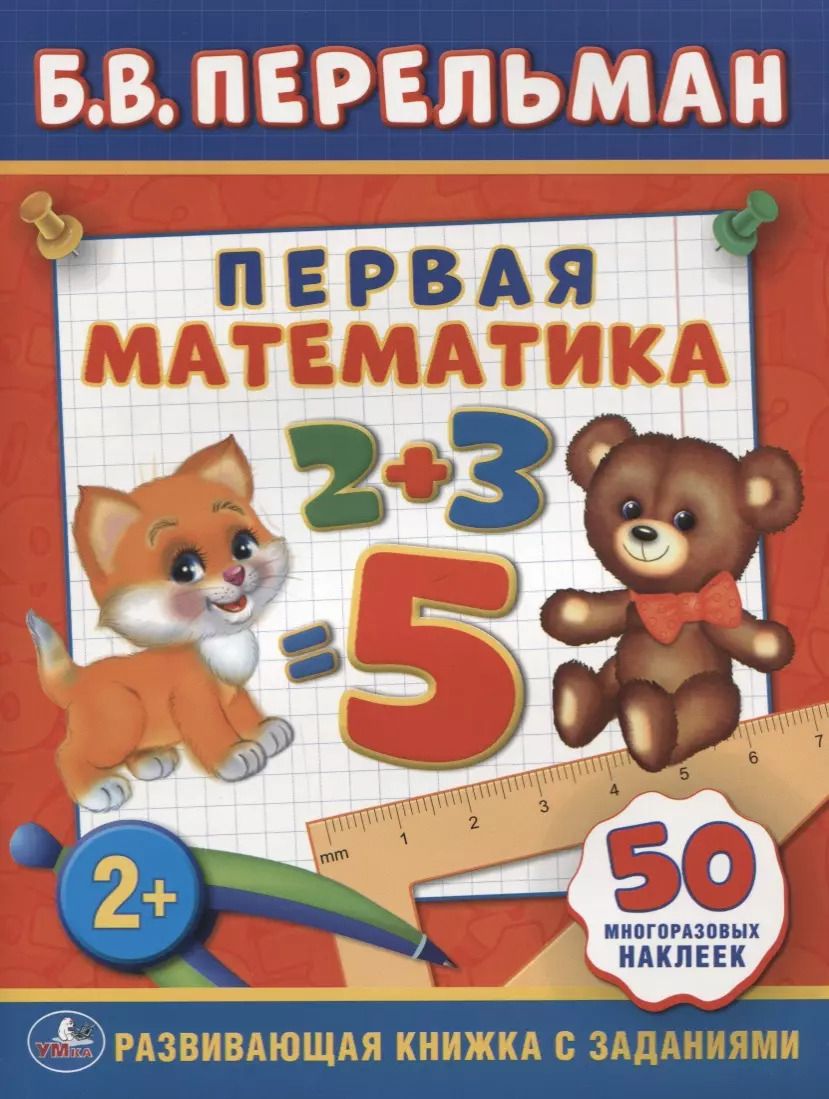 Обложка книги "Первая Математика. (Обучающая Книжка с Наклейками)."