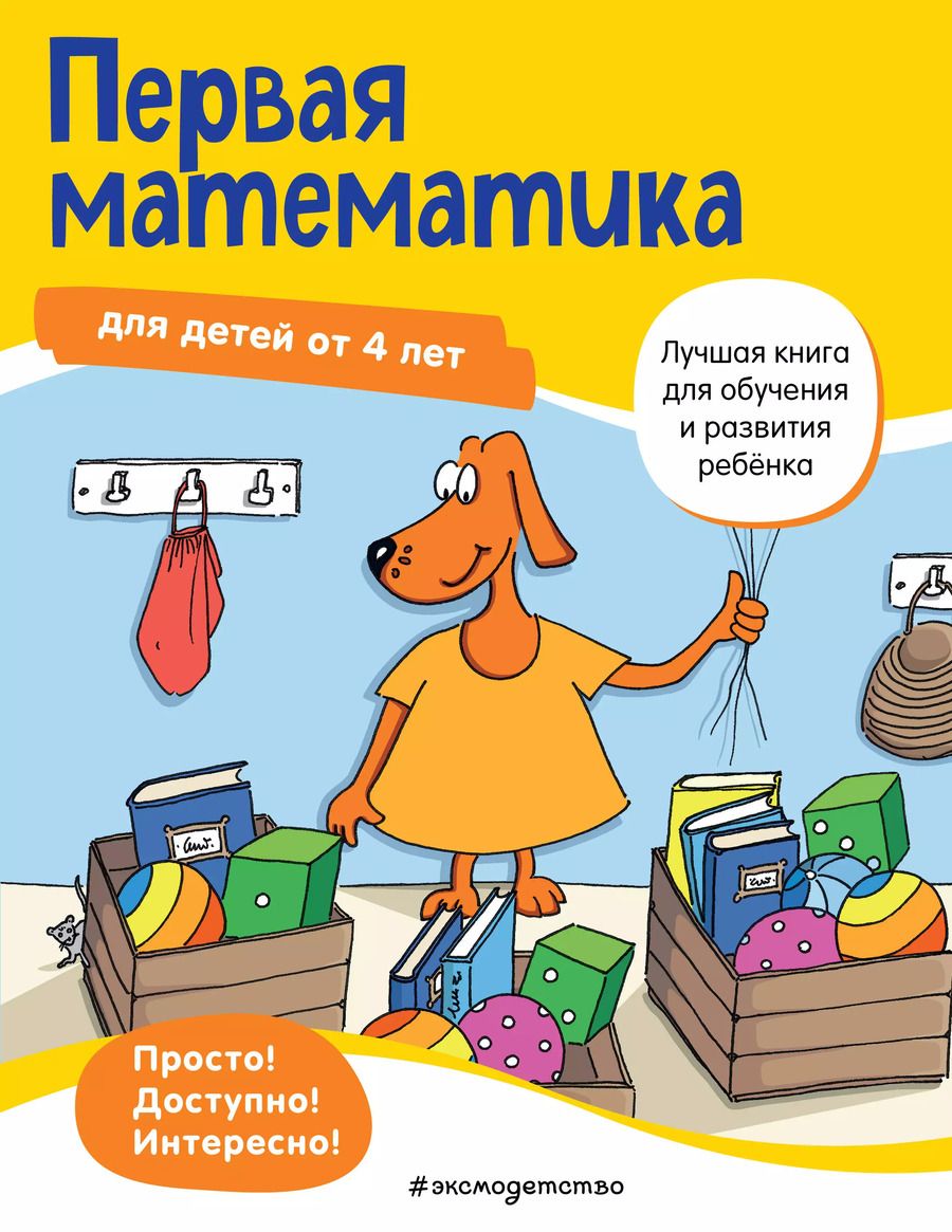 Обложка книги "Первая математика для детей от 4 лет"