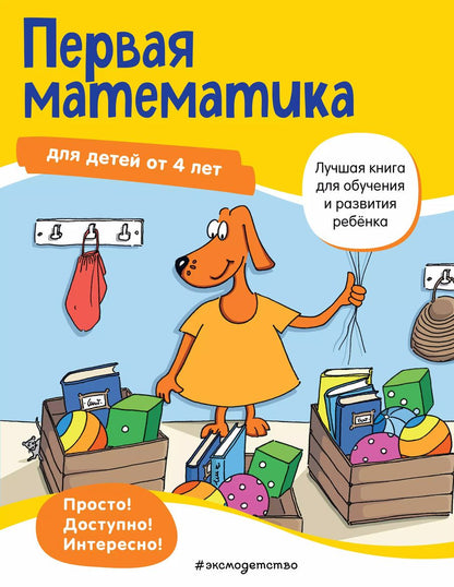Обложка книги "Первая математика для детей от 4 лет"