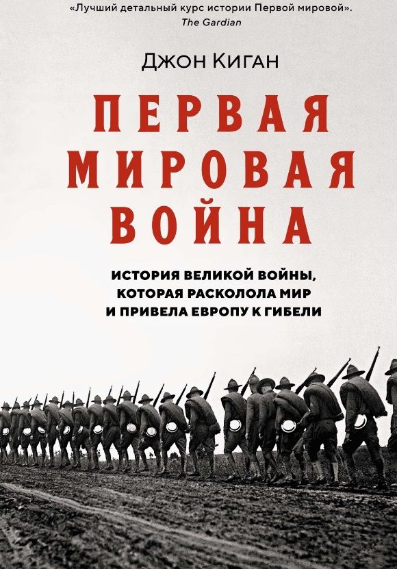 Обложка книги "Первая мировая война. История Великой войны, которая расколола мир и привела Европу к гибели"