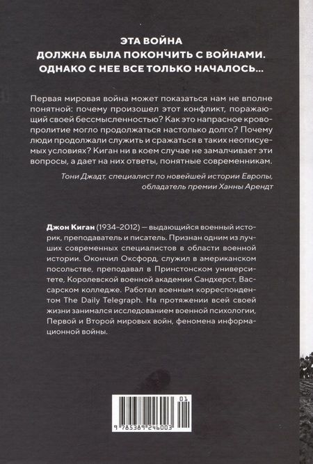 Фотография книги "Первая мировая война. История Великой войны, которая расколола мир и привела Европу к гибели"