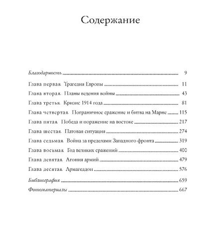 Фотография книги "Первая мировая война. История Великой войны, которая расколола мир и привела Европу к гибели"