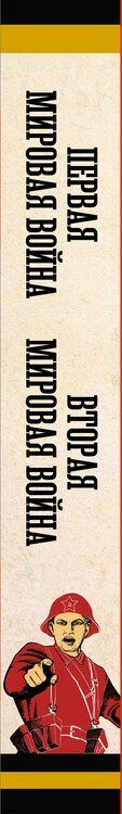 Фотография книги "Первая мировая война. Вторая мировая война. Подарочный комплект из двух книг"