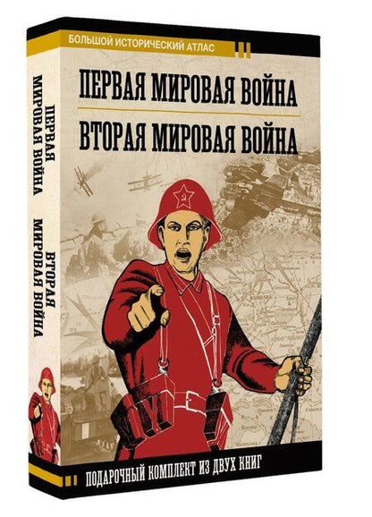 Фотография книги "Первая мировая война. Вторая мировая война. Подарочный комплект из двух книг"