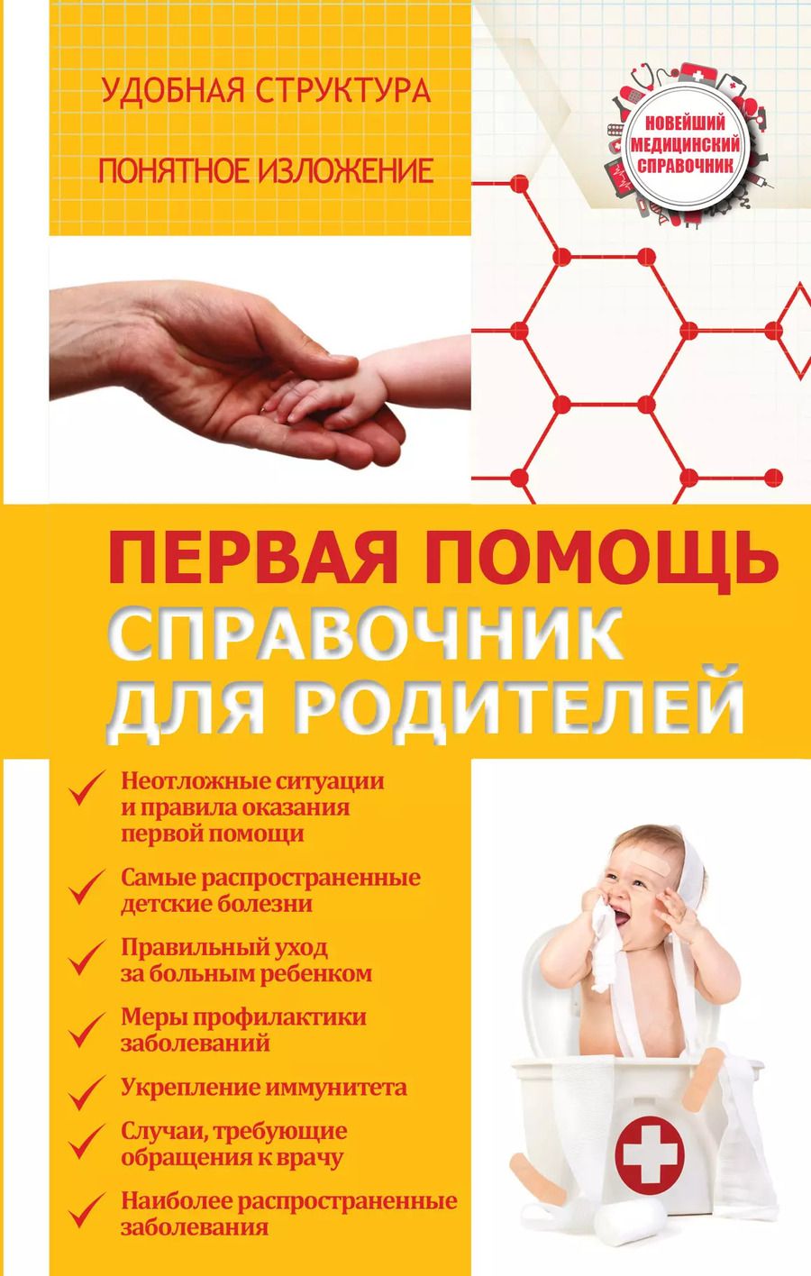Обложка книги "Первая помощь. Справочник для родителей"