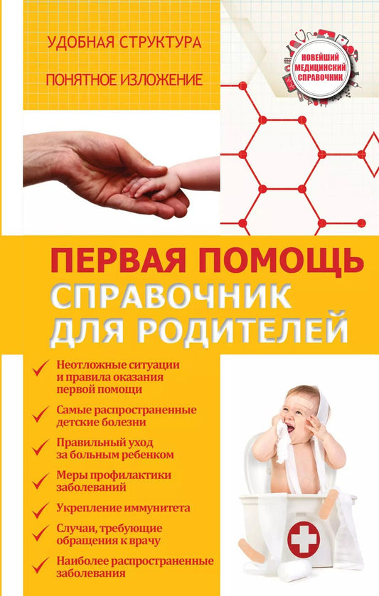 Обложка книги "Первая помощь. Справочник для родителей"
