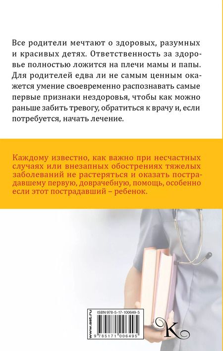 Фотография книги "Первая помощь. Справочник для родителей"