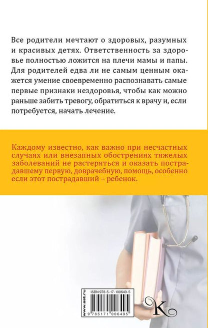 Фотография книги "Первая помощь. Справочник для родителей"
