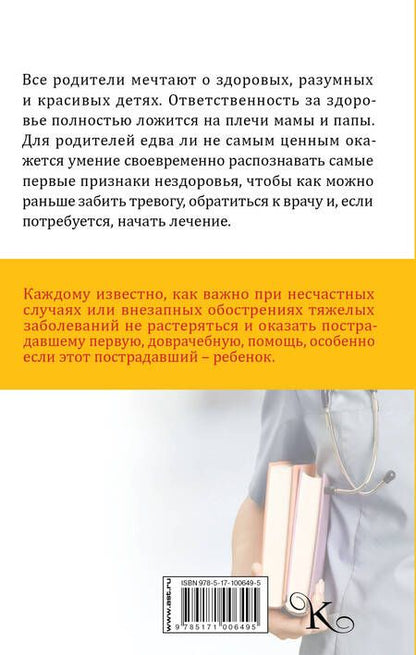 Фотография книги "Первая помощь. Справочник для родителей"