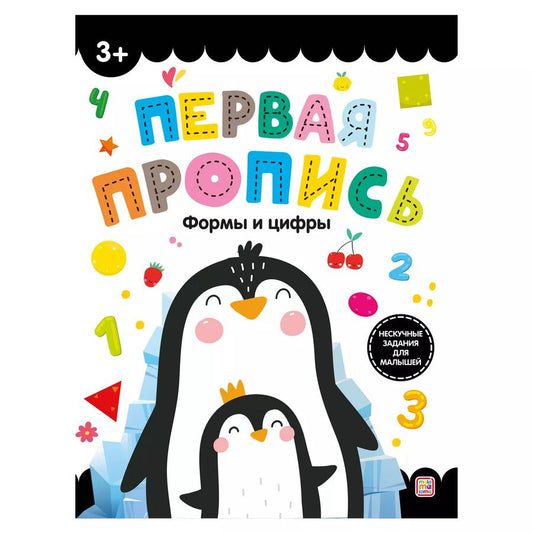 Обложка книги "Первая пропись. Формы и цифры"