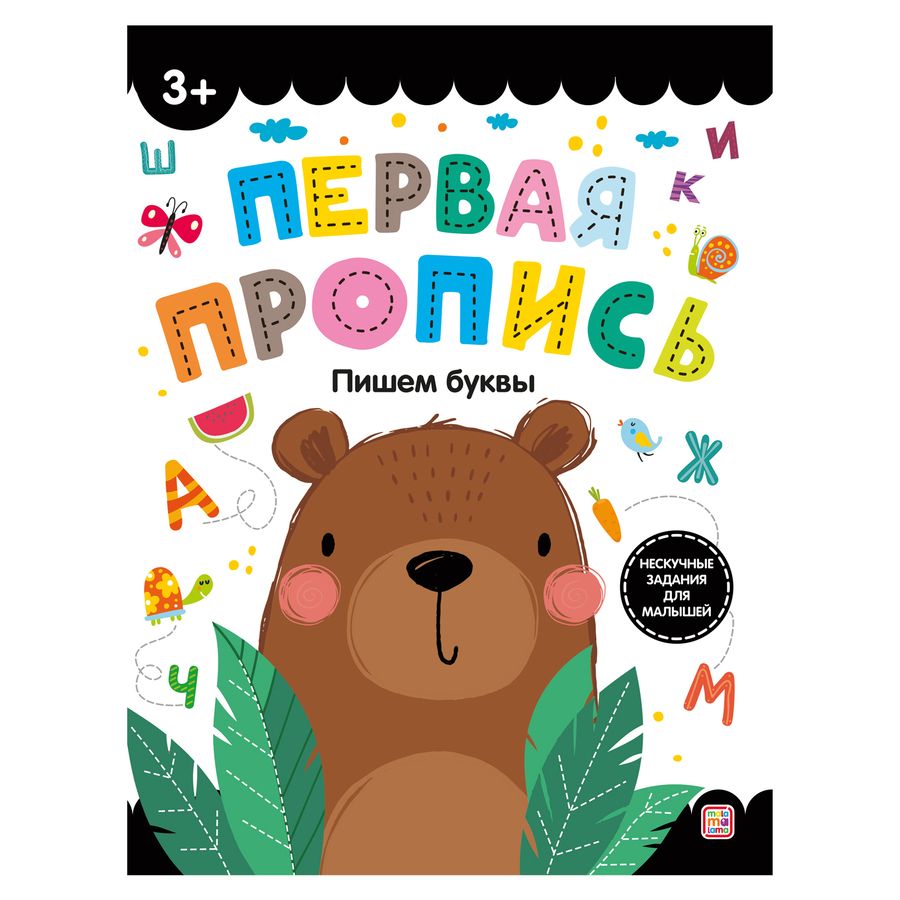 Обложка книги "Первая пропись. Пишем буквы"