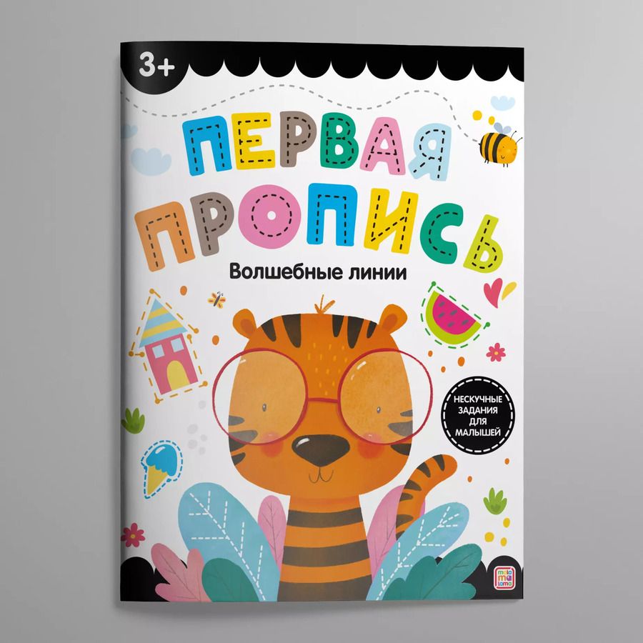 Обложка книги "Первая пропись. Волшебные линии"