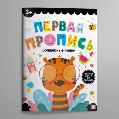 Обложка книги "Первая пропись. Волшебные линии"