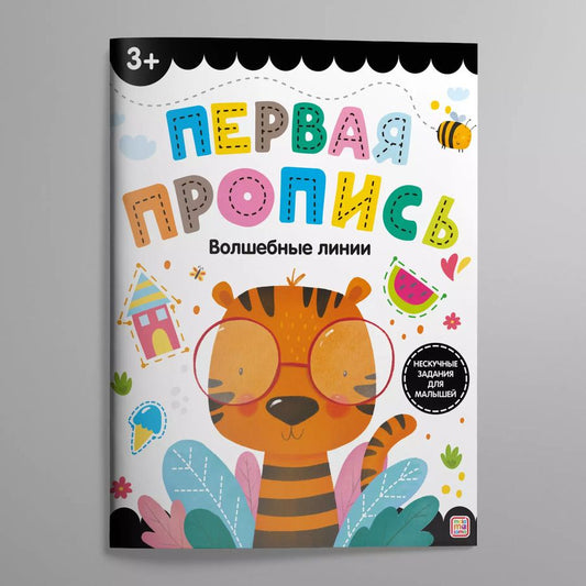Обложка книги "Первая пропись. Волшебные линии"