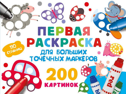 Обложка книги "Первая раскраска для больших точечных маркеров. 200 картинок"