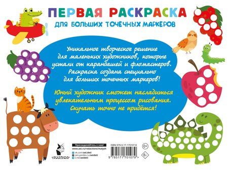 Фотография книги "Первая раскраска для больших точечных маркеров. 200 картинок"