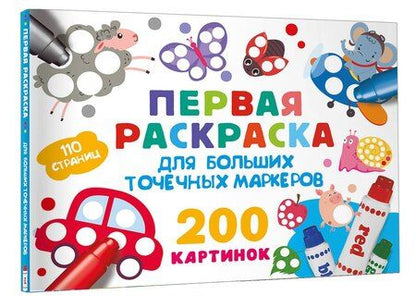 Фотография книги "Первая раскраска для больших точечных маркеров. 200 картинок"