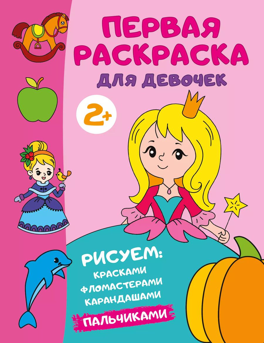 Обложка книги "Первая раскраска для девочек"