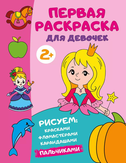 Обложка книги "Первая раскраска для девочек"