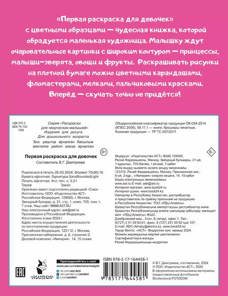 Фотография книги "Первая раскраска для девочек"