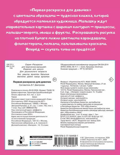 Фотография книги "Первая раскраска для девочек"
