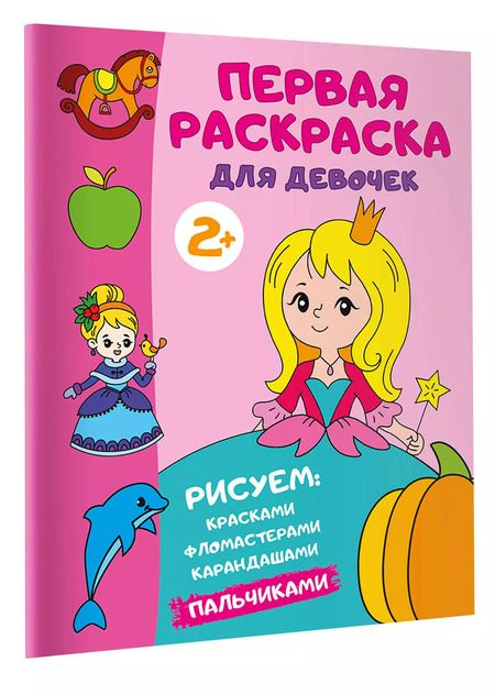 Фотография книги "Первая раскраска для девочек"