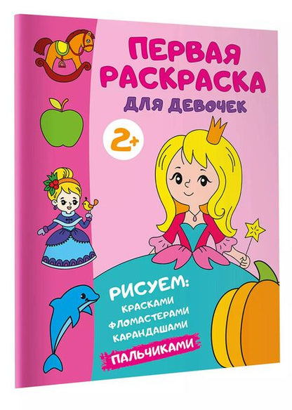 Фотография книги "Первая раскраска для девочек"