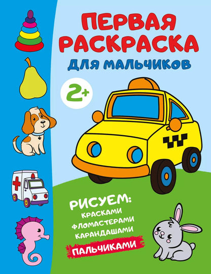 Обложка книги "Первая раскраска для мальчиков"