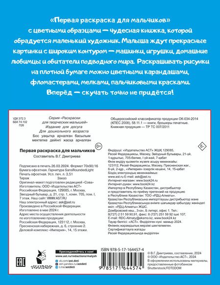 Фотография книги "Первая раскраска для мальчиков"