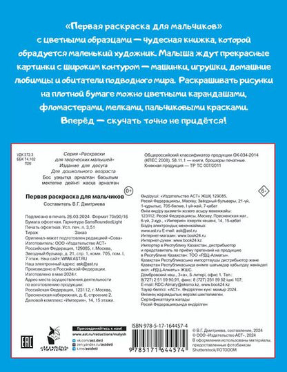 Фотография книги "Первая раскраска для мальчиков"
