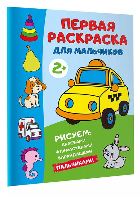 Фотография книги "Первая раскраска для мальчиков"