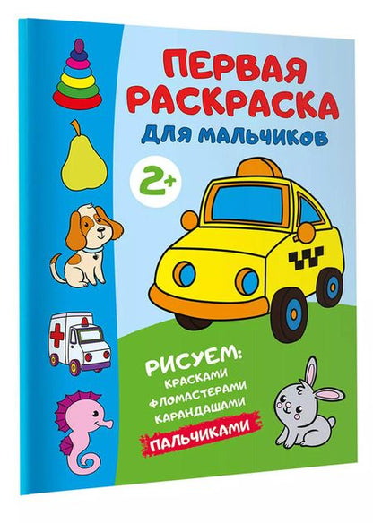 Фотография книги "Первая раскраска для мальчиков"