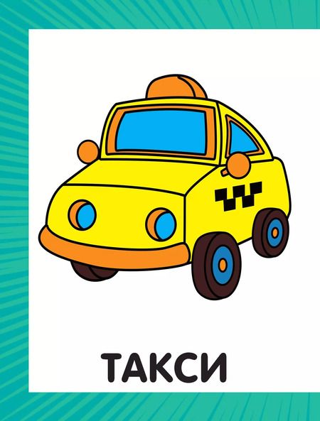 Фотография книги "Первая раскраска для мальчиков"