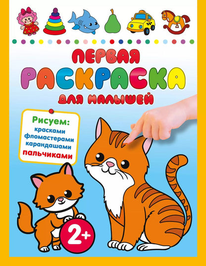 Обложка книги "Первая раскраска для малышей"