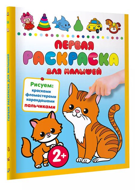 Фотография книги "Первая раскраска для малышей"