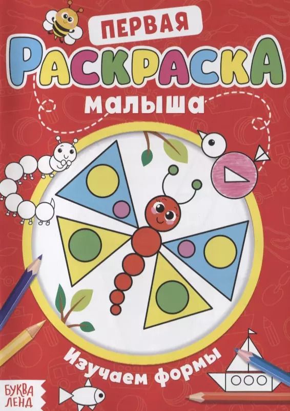 Обложка книги "Первая раскраска малыша «Изучаем формы»"