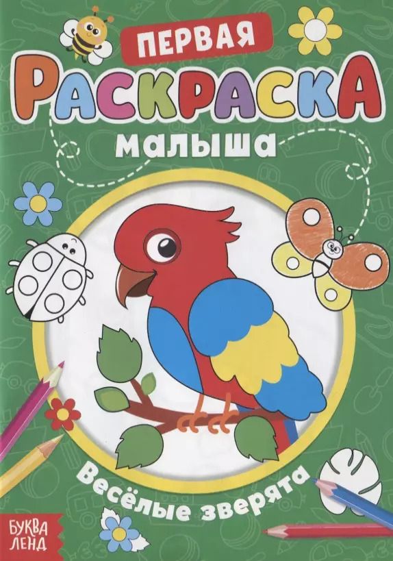 Обложка книги "Первая раскраска малыша "Веселые зверята""