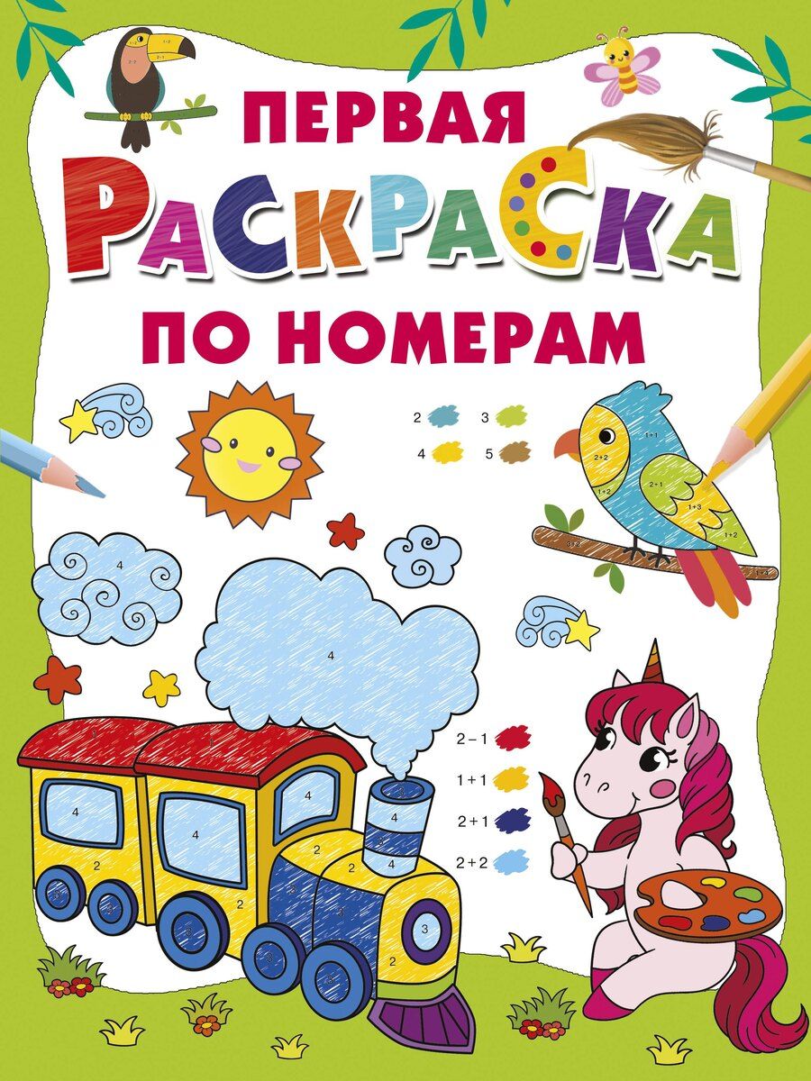 Обложка книги "Первая раскраска по номерам"