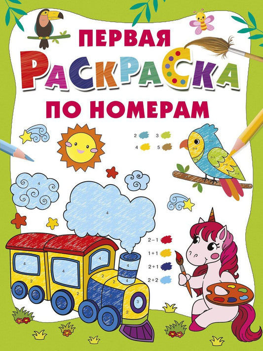 Обложка книги "Первая раскраска по номерам"