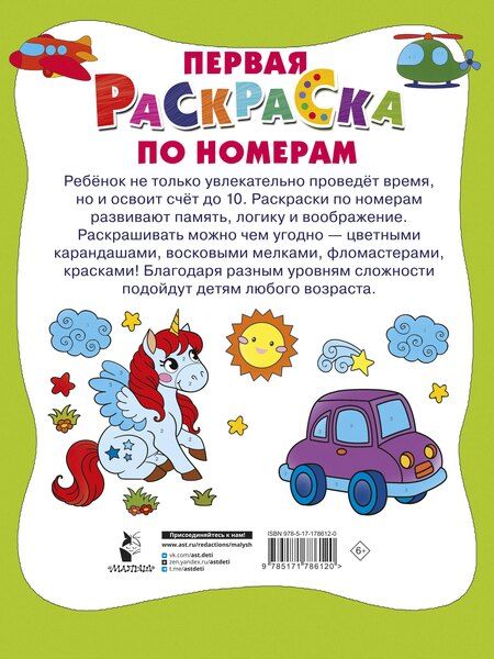 Фотография книги "Первая раскраска по номерам"