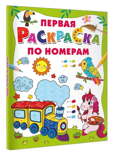 Фотография книги "Первая раскраска по номерам"