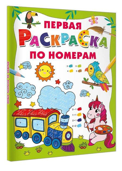 Фотография книги "Первая раскраска по номерам"