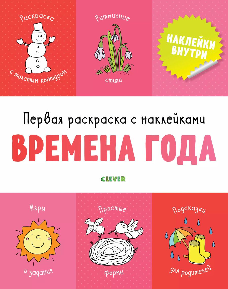 Обложка книги "Первая раскраска с наклейками. Времена года"