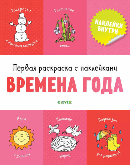 Обложка книги "Первая раскраска с наклейками. Времена года"