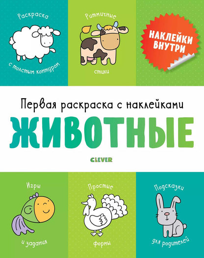 Обложка книги "Первая раскраска с наклейками. Животные"
