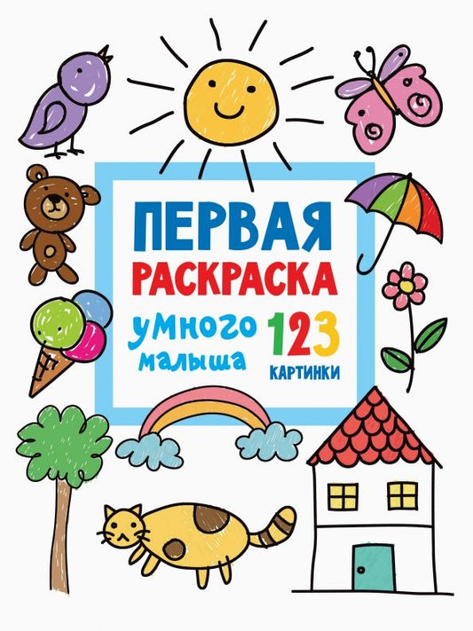 Обложка книги "Первая раскраска умного малыша. 123 картинки"