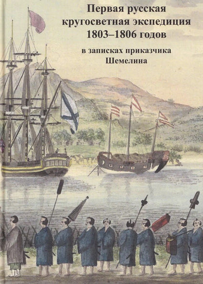 Обложка книги "Первая русская кругосветная экспедиция 1803–1806 годов в записках приказчика Шемелина"