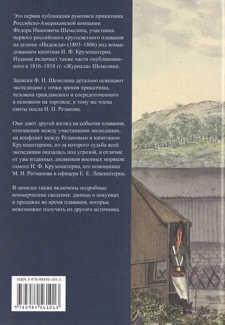 Фотография книги "Первая русская кругосветная экспедиция 1803–1806 годов в записках приказчика Шемелина"