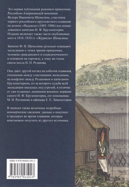 Фотография книги "Первая русская кругосветная экспедиция 1803–1806 годов в записках приказчика Шемелина"